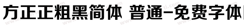 方正正粗黑简体 普通字体转换